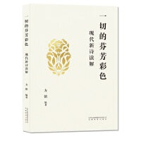 一切的芬芳彩色：现代新诗读解