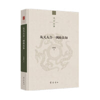 从天人合一到致良知
