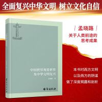 中国世界观看世界及中华文明复兴 孟晓路著