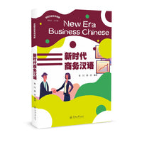 新时代商务汉语（丝路汉语系列教材）