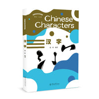 汉字（丝路汉语系列教材）