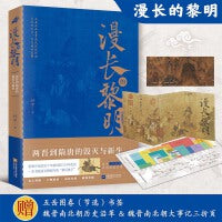 漫长的黎明：两晋到隋唐的毁灭与新生（影响中国后世千年格局的三百年乱世，厘清文明前行的“幕后推手”）