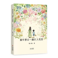 童年要去一趟巨人花园