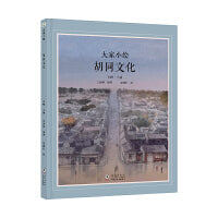 大家小绘系列：胡同文化