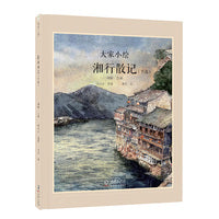 大家小绘系列：湘行散记（节选）