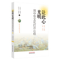 让此心光明 : 用中华文化打开心结
