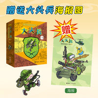大头兵(6-10) 儿童爆笑军事漫画系列