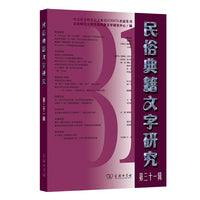 民俗典籍文字研究(第三十一辑)