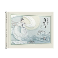 大家小绘：白蛇传