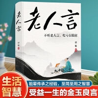 老人言 不听老人言吃亏在眼前 中华文化之精髓 终身受益之宝库 祖辈传承之经验  至简至用之智慧