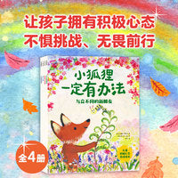 小狐狸一定有办法：儿童积极心态养成绘本 套装全4册