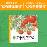我们的田野·苹果树的四季 精装绘本 4岁以上适读，一本集人文性与科普性于一体的绘本，从诗意的文字中感受自然的魅力
