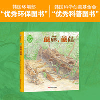 我们的田野·蘑菇，蘑菇 精装绘本 4岁以上适读，一本集人文性与科普性于一体的绘本，从诗意的文字中感受自然的魅力