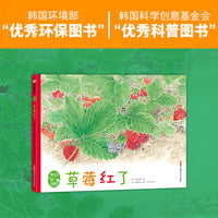 我们的田野·草莓红了 精装绘本 4岁以上适读，一本集人文性与科普性于一体的绘本，从诗意的文字中感受自然的魅力