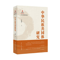 中华民族共同体研究（一书读懂中华民族共同体建设的历史逻辑、理论逻辑和实践逻辑。）
