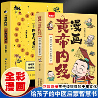 漫画版黄帝内经+《黄帝内经》二十四节气养生 （全2册） 漫画讲透黄帝内经全解  让儿童从小认识中国中医文化 儿童漫画版四季养生法中医养生书籍 给孩子的中医启蒙智慧书
