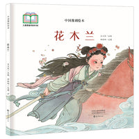 中国豫剧绘本 花木兰
