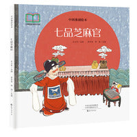 中国豫剧绘本 七品芝麻官
