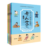 孩子们都能读懂的老人言（漫画版）（1-4）