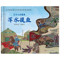 三十六计绘本（简装版）：浑水摸鱼