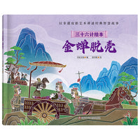 三十六计绘本（简装版）：金蝉脱壳