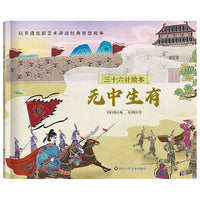 三十六计绘本（简装版）：无中生有