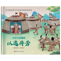 三十六计绘本（简装版）：以逸待劳