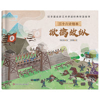三十六计绘本（简装版）：欲擒故纵