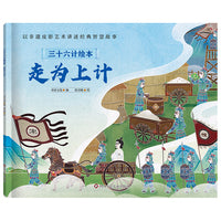 三十六计绘本（简装版）：走为上计