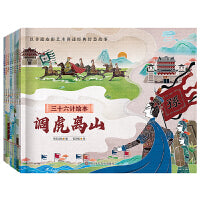 三十六计绘本（简装版共8册）调虎离山+暗度陈仓+声东击西+围魏救赵+空城计+瞒天过海+抛砖引玉+釜底抽薪