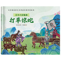 三十六计绘本（简装版）：打草惊蛇