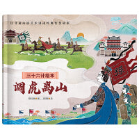 三十六计绘本（简装版）：调虎离山