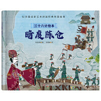 三十六计绘本（简装版）：暗度陈仓