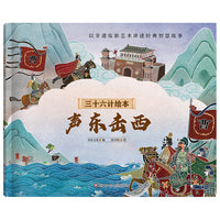 三十六计绘本（简装版）：声东击西