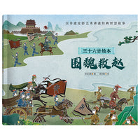 三十六计绘本（简装版）：围魏救赵