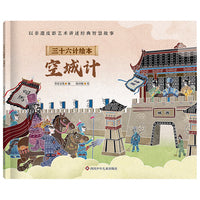 三十六计绘本（简装版）：空城计