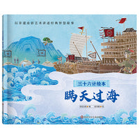 三十六计绘本（简装版）：瞒天过海
