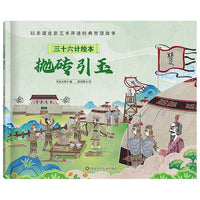 三十六计绘本（简装版）：抛砖引玉