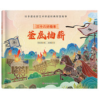 三十六计绘本（简装版）：釜底抽薪