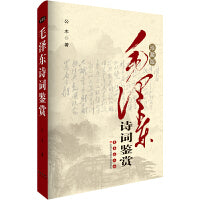 毛泽东诗词鉴赏（珍藏版）
