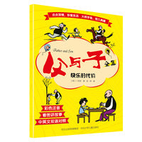 父与子全集—快乐的代价