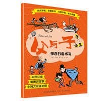 父与子全集—神奇的魔术书