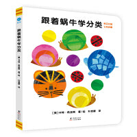 跟着蜗牛学分类（奇想国童书）英汉对照，认知启蒙