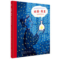 玛丽・居里：改变世界的女性（奇想国童书）