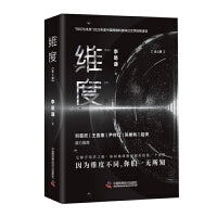 维度（全2册）（B站知名UP主李易谦全新力作！刘慈欣/王晋康/陈楸帆/尹传红/超侠鼎力推荐！）