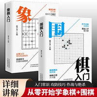 围棋入门+象棋入门全2册 入门棋谱教程入门书籍初学者儿童小学生青少年象棋战术实操围棋棋谱大全中国象棋棋谱书象棋入门围棋书籍大全