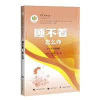 睡不着，怎么办（“60岁开始读”科普教育丛书）