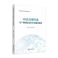 中国式现代化与广州国际交往中心城市建设