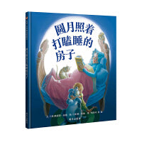圆月照着打瞌睡的房子（3-8岁） 信谊世界精选图画书