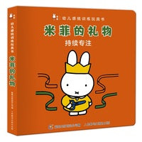 幼儿感统训练玩具书·米菲的礼物